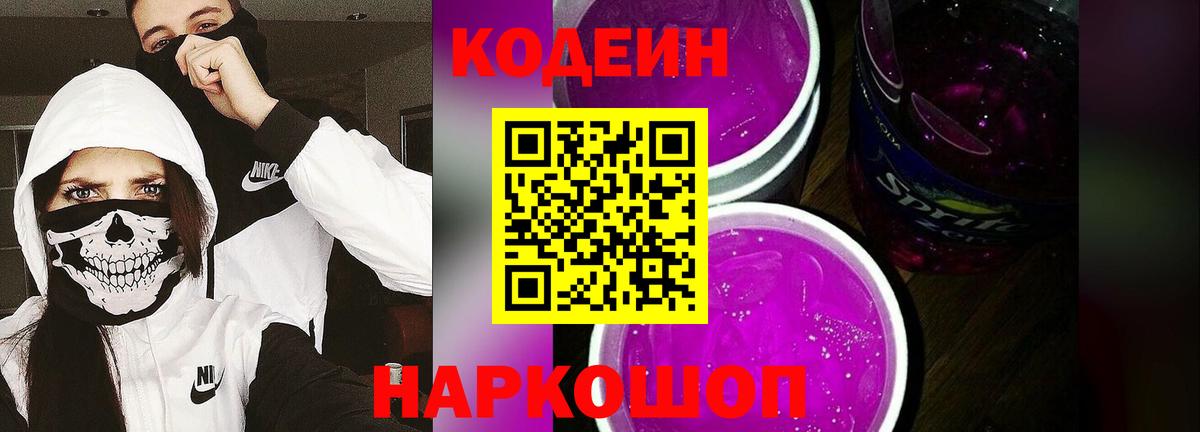 Кодеин Purple Drank Кашира